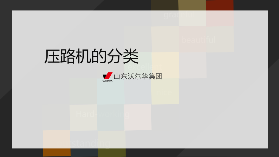 压路机的分类.ppt_第1页