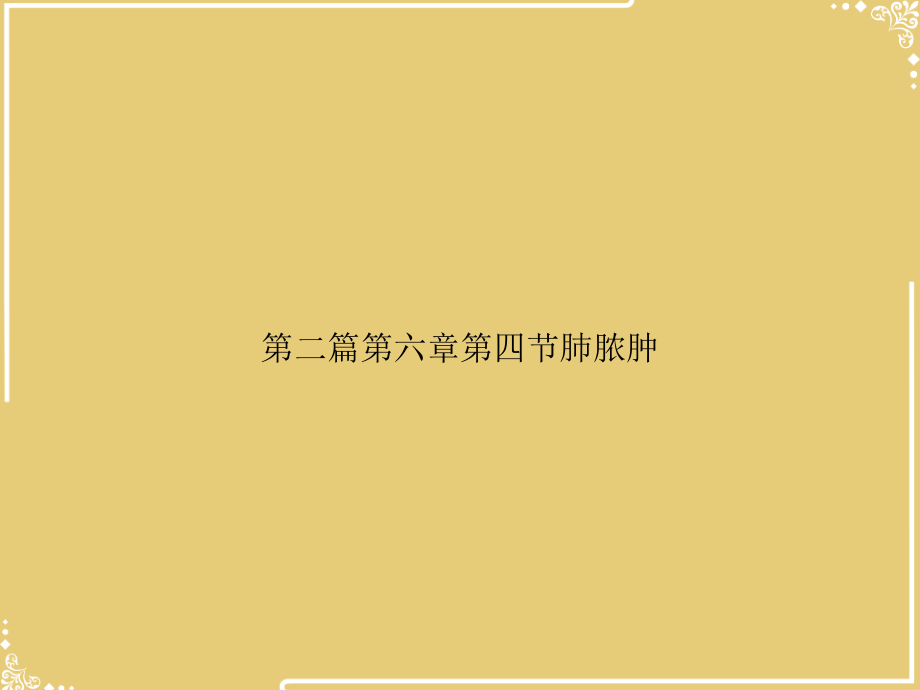 第二篇第六章第四节肺脓肿.ppt_第1页