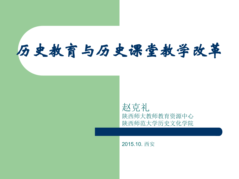 历史教育与历史课堂教学改革.ppt_第1页