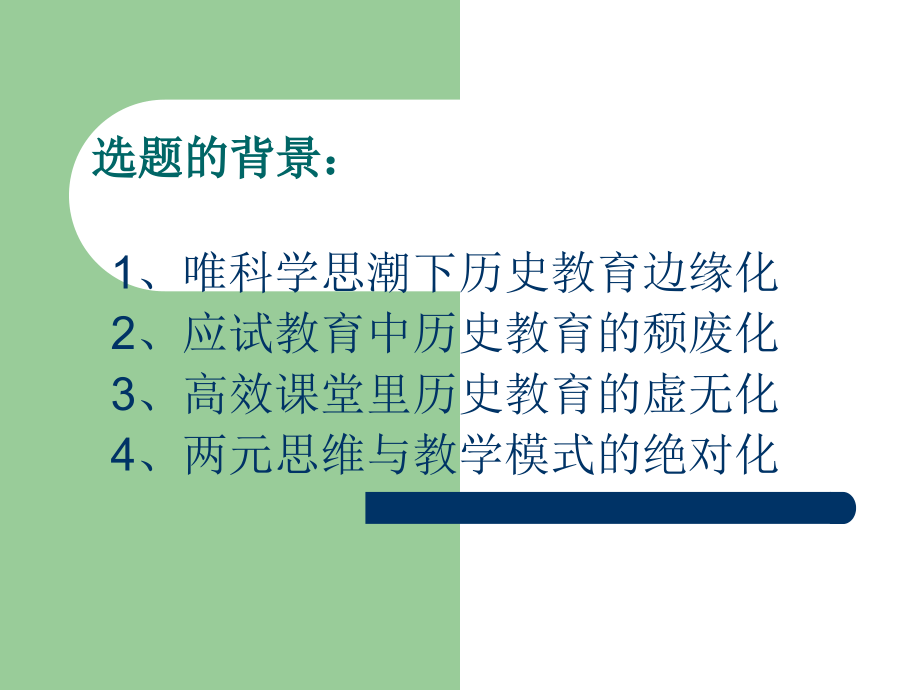 历史教育与历史课堂教学改革.ppt_第2页