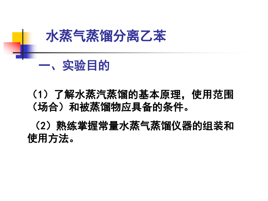 水蒸气蒸馏实验.ppt_第1页