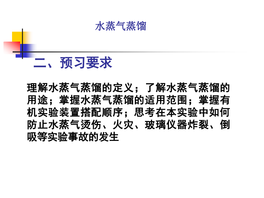 水蒸气蒸馏实验.ppt_第2页