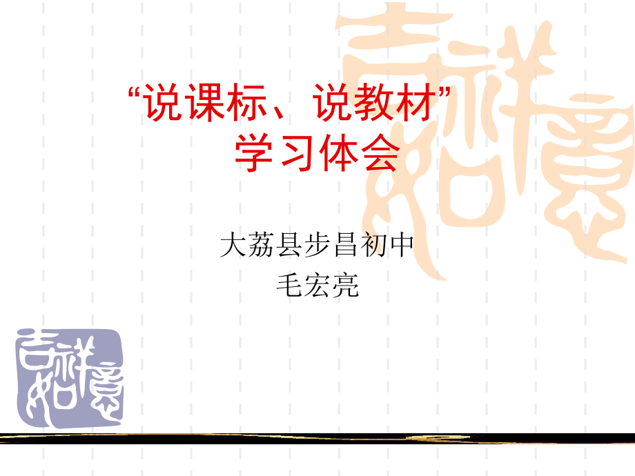 “说课标、说教材”学习体会.ppt_第1页