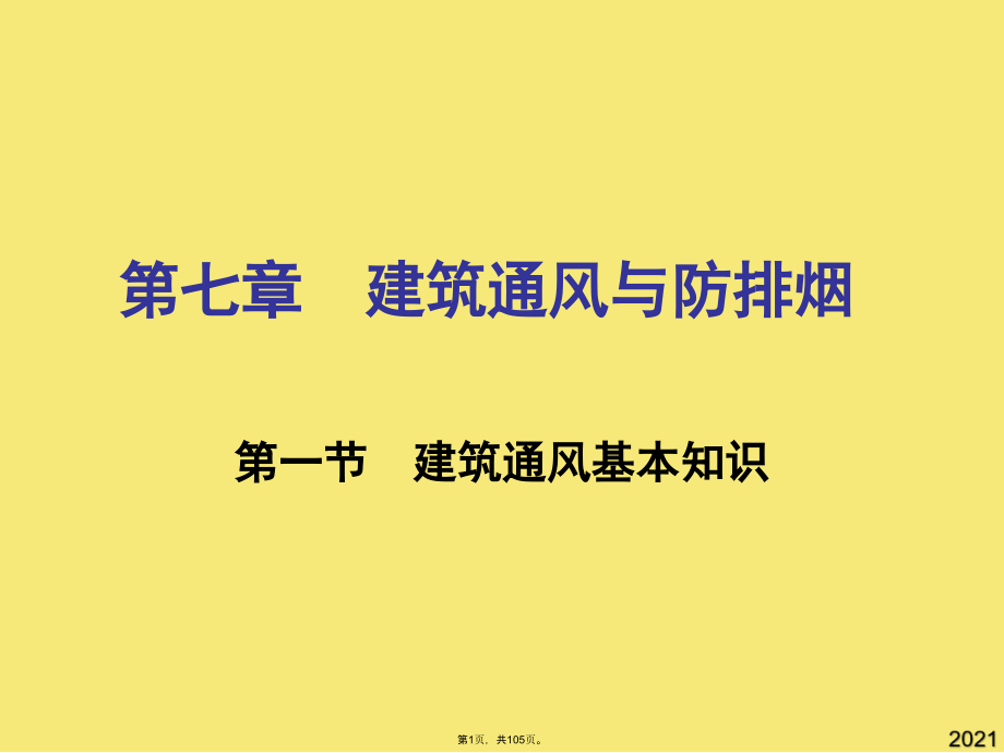 物业设备设施管理建筑通风与防排烟.pptx_第1页