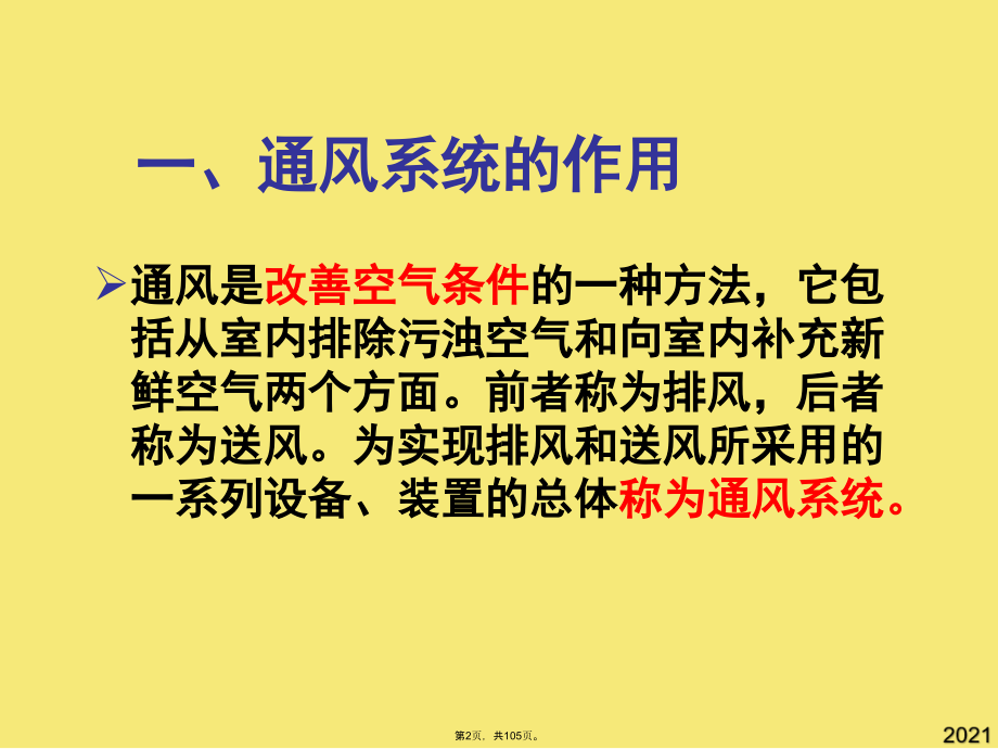 物业设备设施管理建筑通风与防排烟.pptx_第2页