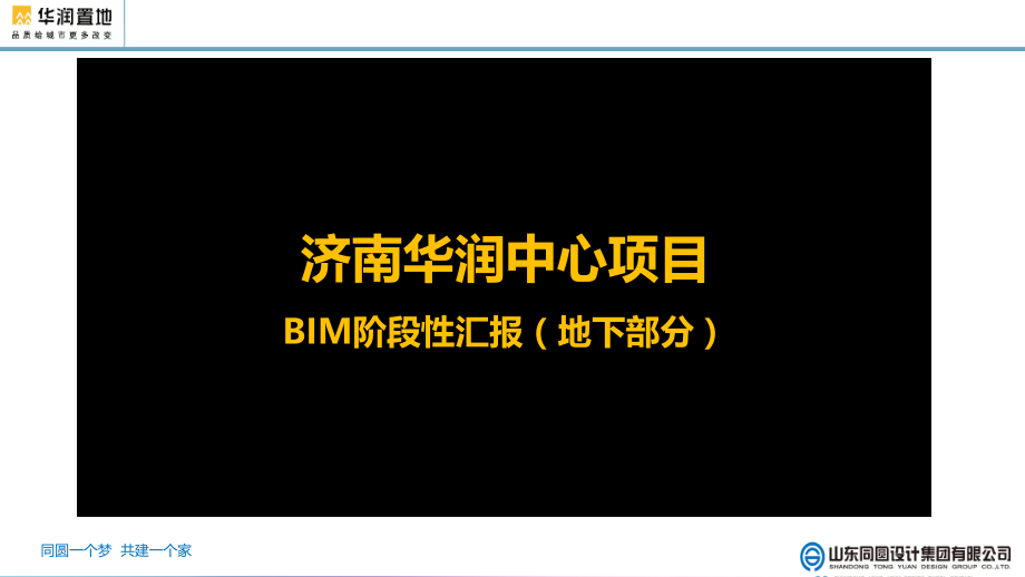 山东同圆设计集团有限公司-华润万象城BIM汇报V1.08(1012)该.ppt_第1页