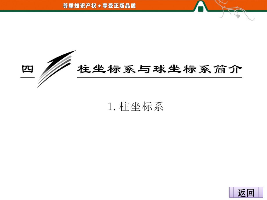 第一讲--四-.柱坐标系.ppt_第2页