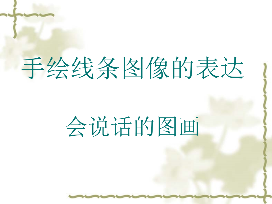 第课-造型的表现力.ppt_第2页