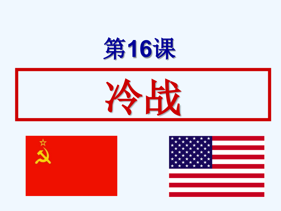 第16课冷战.ppt_第2页