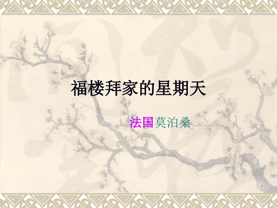 福楼拜的星期天-(3).ppt_第1页