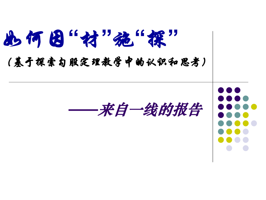 谈如何因“材”施“探”--基于探索勾股定理教学中的认识和思考.ppt_第1页