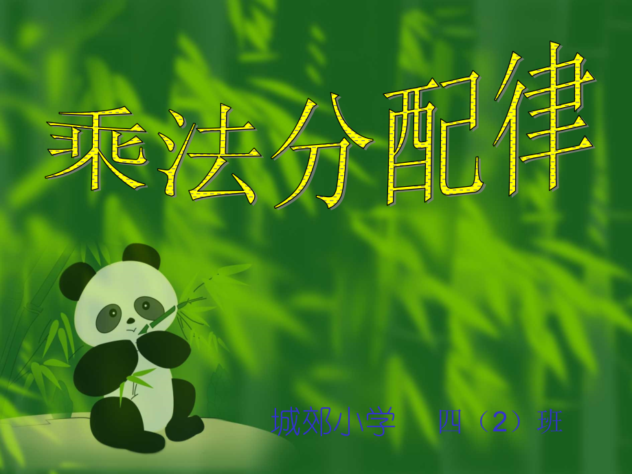 四年级数学下册第三单元运算定律与简便计算：课件.ppt_第1页