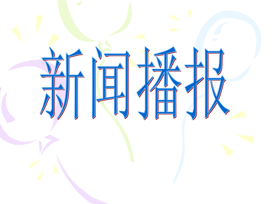 礼仪展风采(1).ppt_第1页