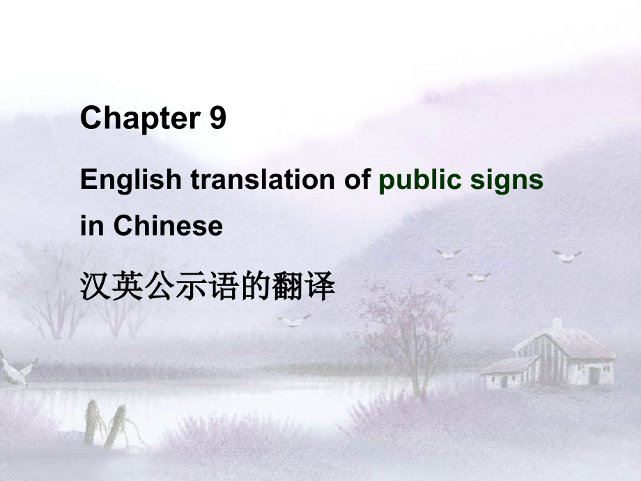 translation of signs标识语的翻译.ppt_第1页