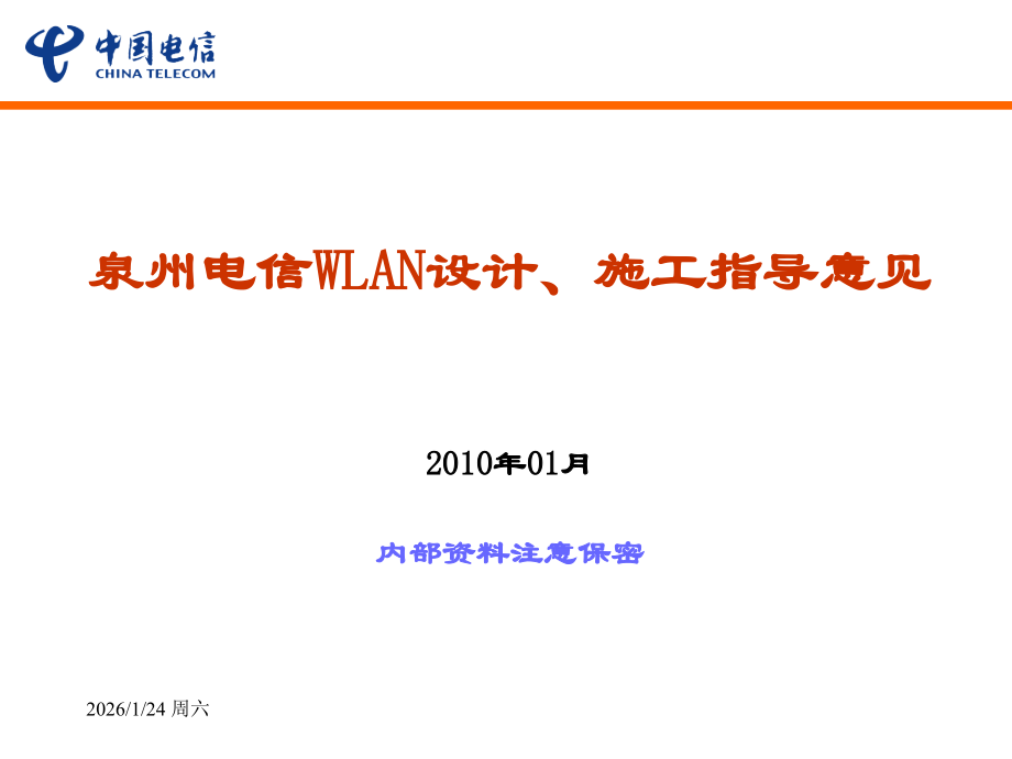 WLAN建设方案汇报V2.ppt_第1页