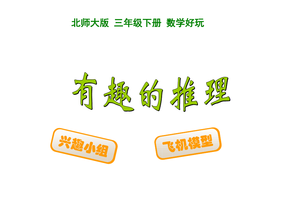 数学好玩有趣的推理.ppt_第2页
