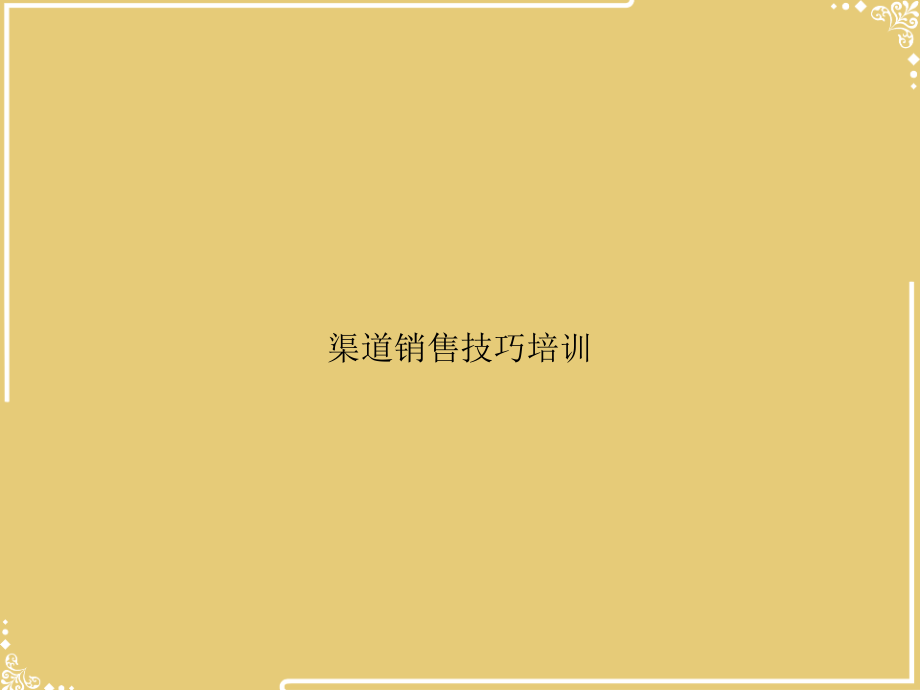 渠道销售技巧培训.ppt_第1页
