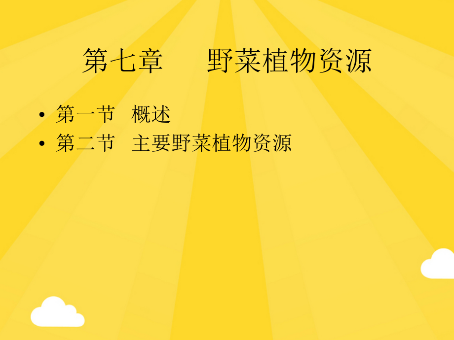 野生蔬菜资源.pptx_第1页
