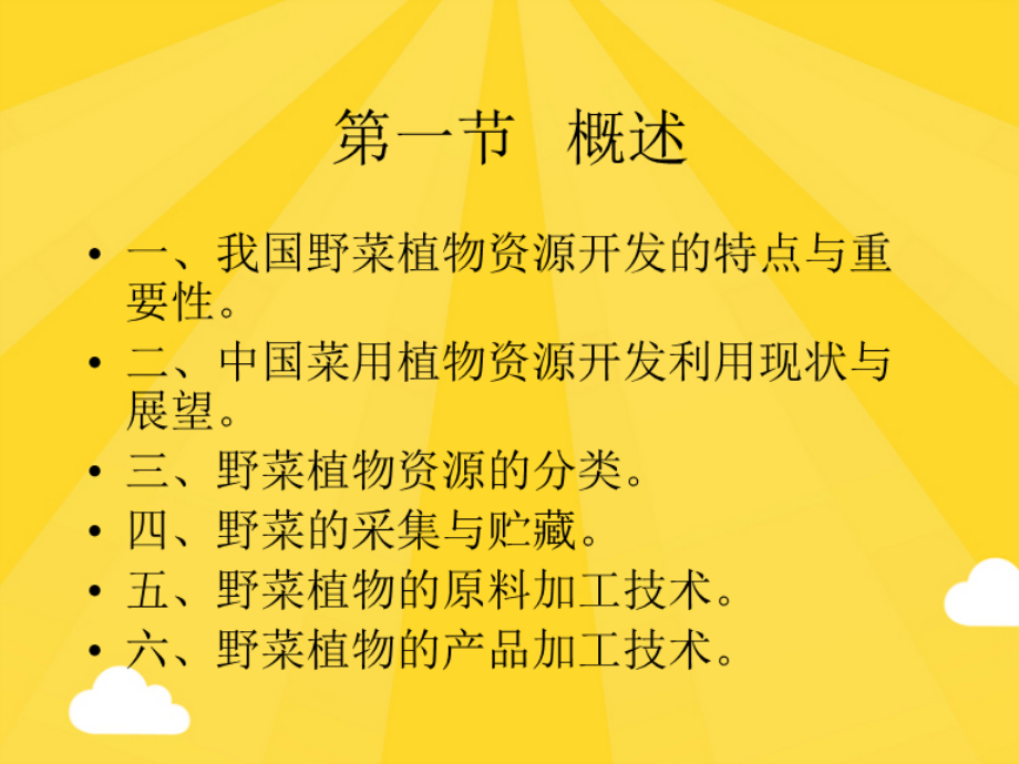 野生蔬菜资源.pptx_第2页