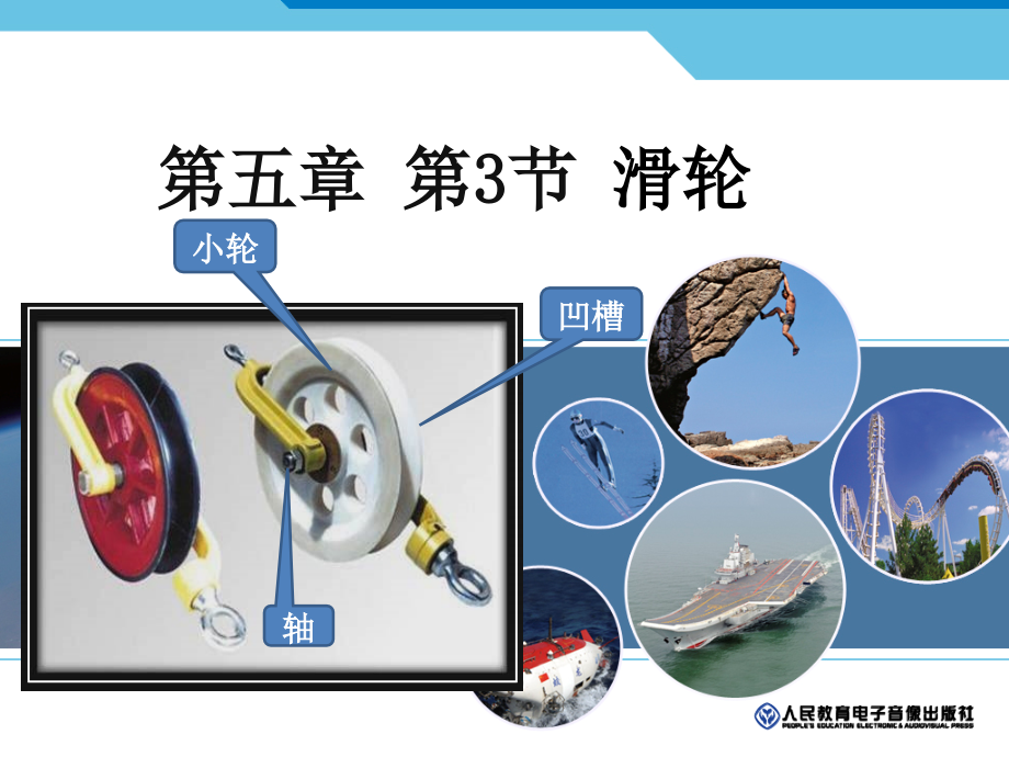 三、滑轮.ppt_第1页