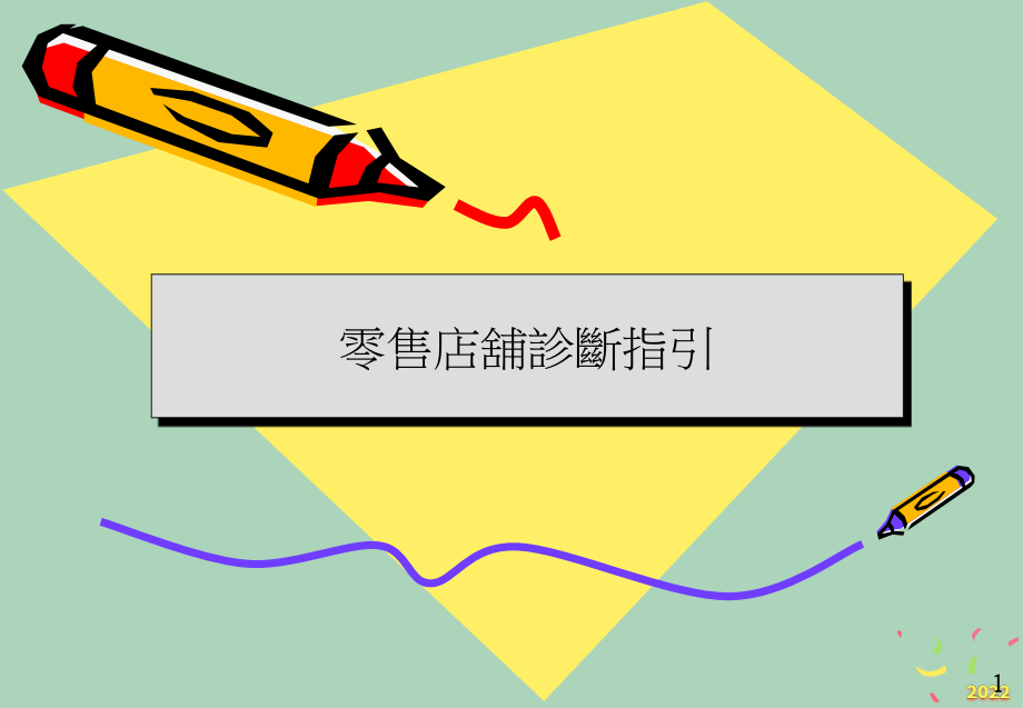 2022年市场-零售店铺诊断指引.pptx_第1页