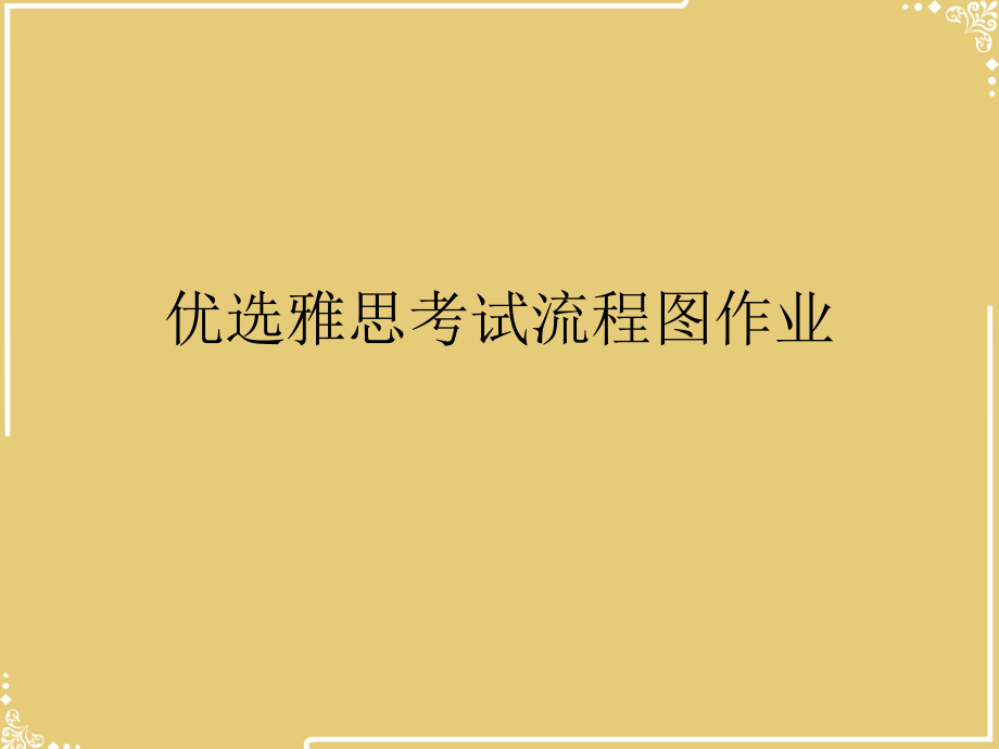 雅思考试流程图作业.ppt_第2页