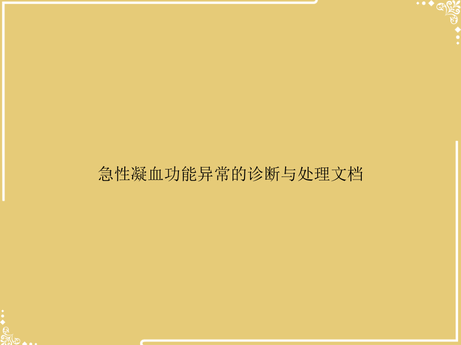 急性凝血功能异常的诊断与处理文档.ppt_第1页