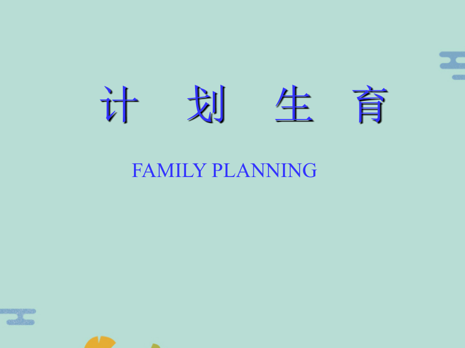 计划生育.pptx_第1页