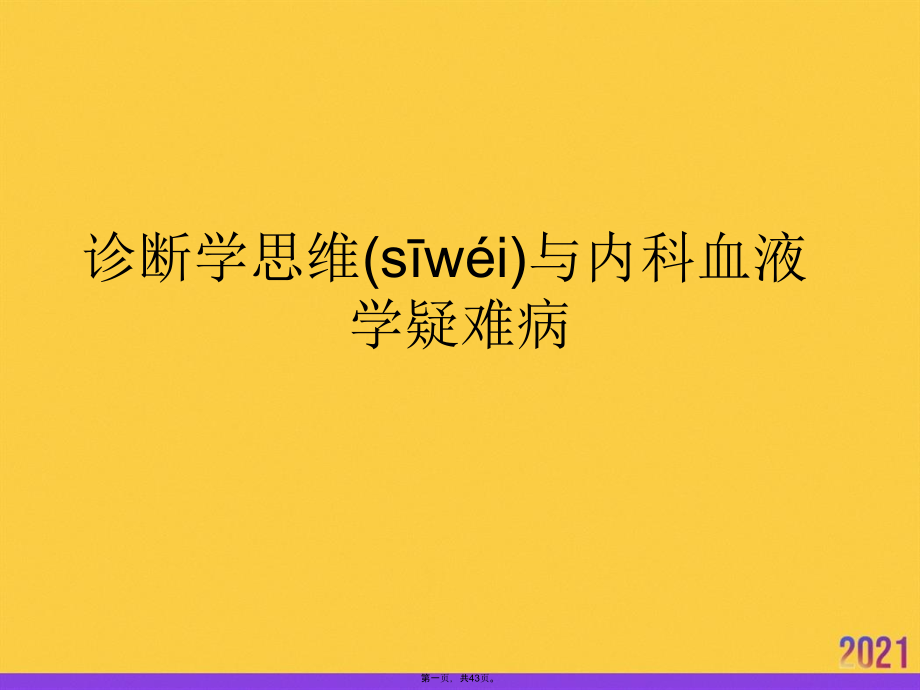 诊断学思维与内科血液学疑难病.pptx_第1页