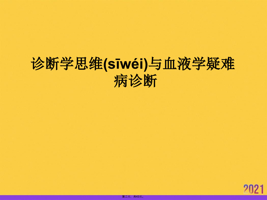 诊断学思维与内科血液学疑难病.pptx_第2页