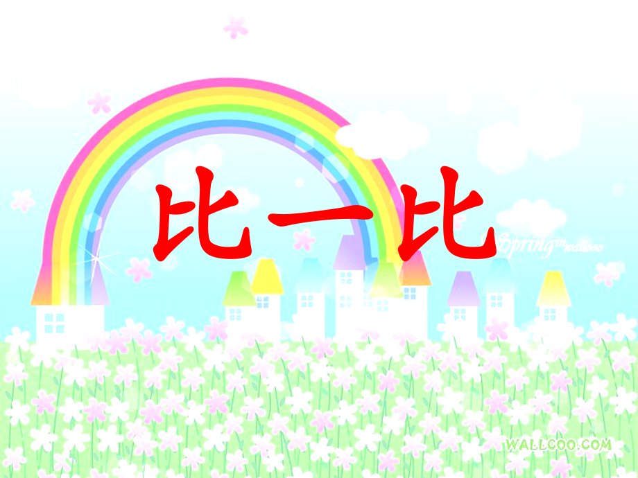 一年级上册-《比一比》课件.ppt_第1页