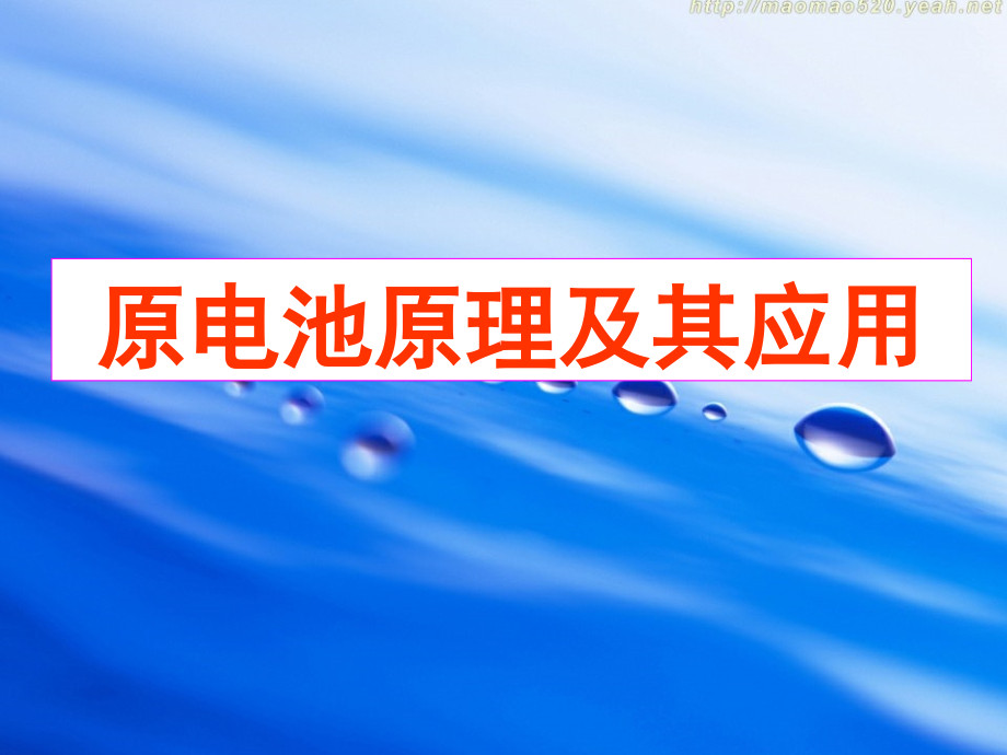 原电池原理及应用.ppt_第1页