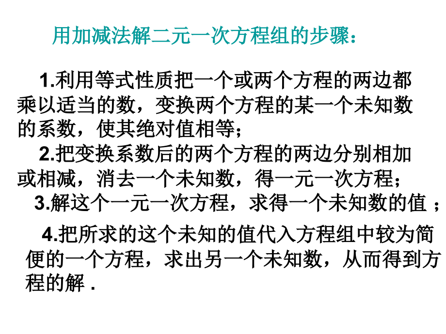 解二元一次方程组的方法.ppt_第2页