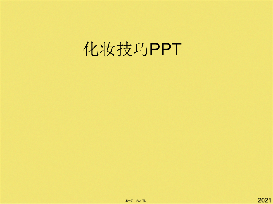 化妆技巧.pptx_第1页