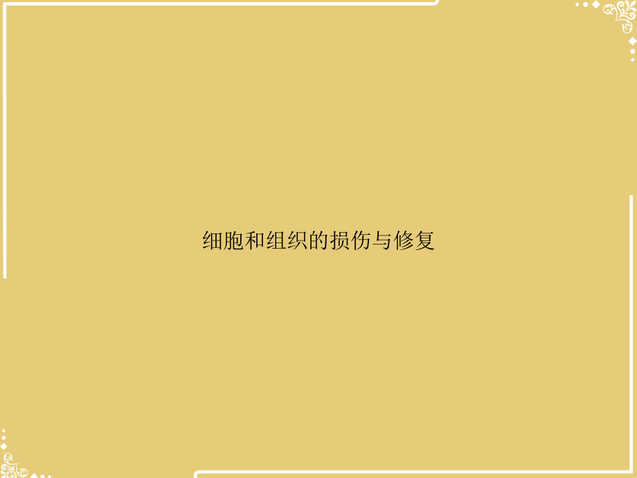 细胞和组织的损伤与修复.ppt_第1页