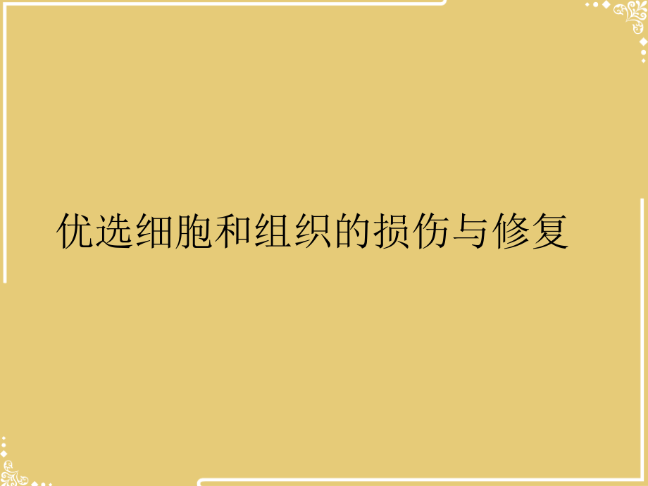 细胞和组织的损伤与修复.ppt_第2页