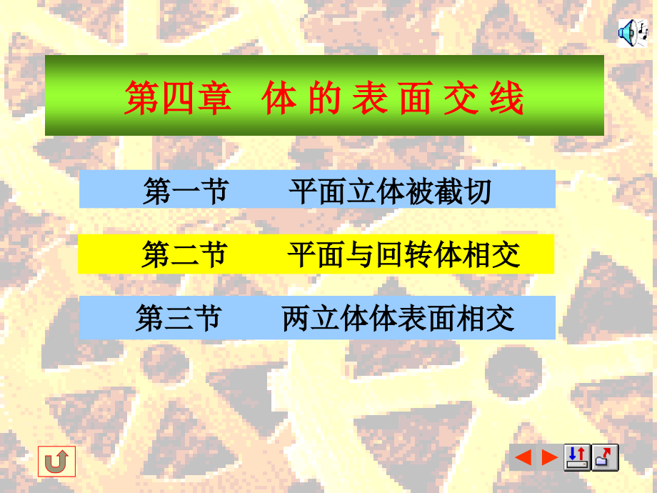 第四章.体的表面交线.ppt_第1页