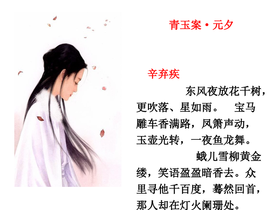 青玉案·元夕.ppt_第1页