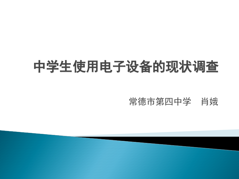 9.中学生使用电子设备的现状调查.pptx_第1页