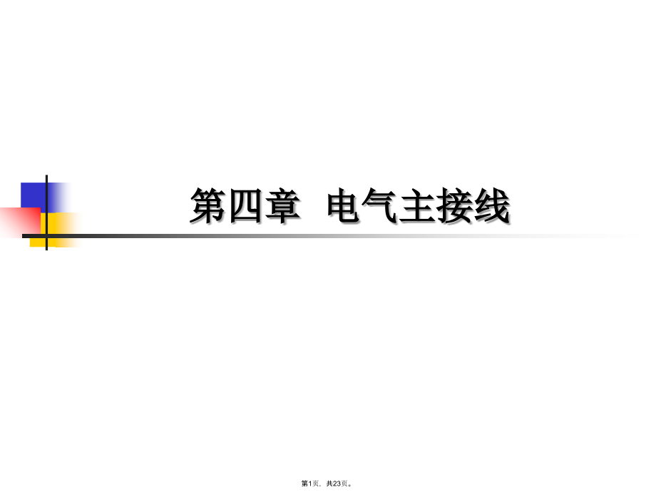 主接线的基本接线形式.pptx_第1页