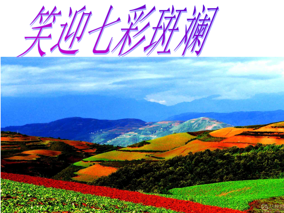 效笑迎七色斑斓.ppt_第2页