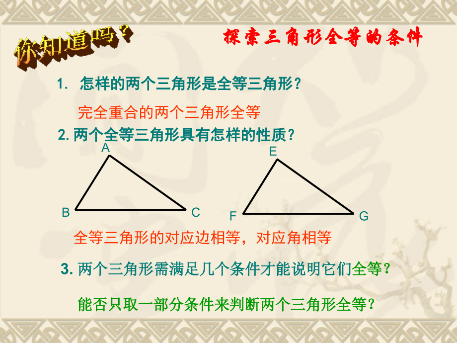 全等三角形的判定sss.pptx_第1页