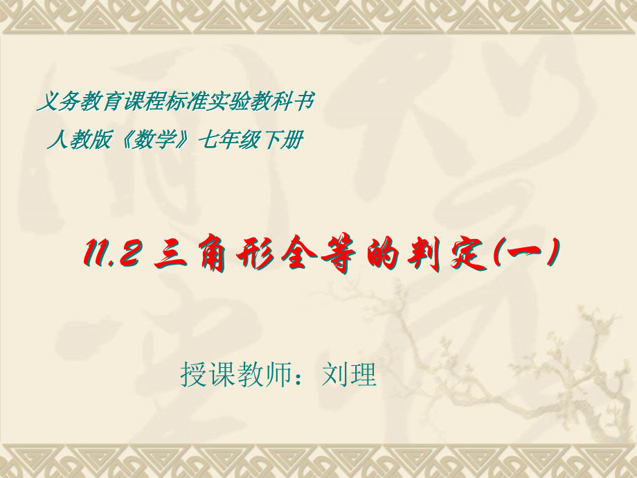 全等三角形的判定sss.pptx_第2页