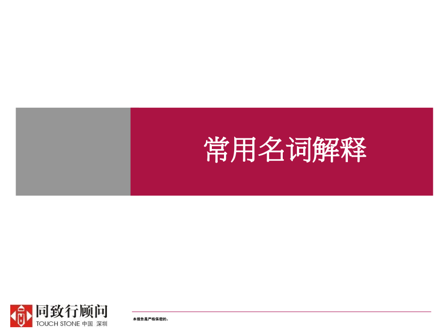 常用名词解释PPT模板.ppt_第1页