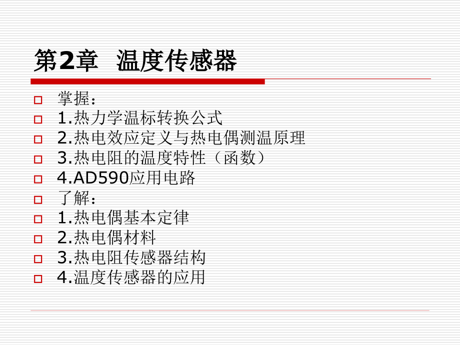 传感器技术与应用复习.ppt_第2页