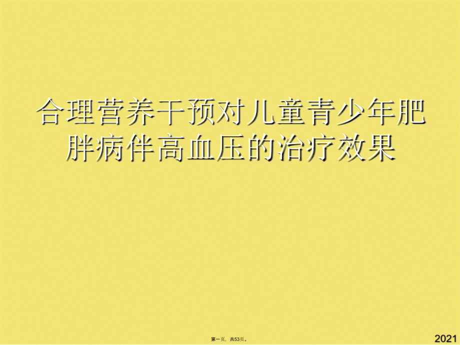 合理营养干预对儿童青少年肥胖病伴高血压的治疗效果.pptx_第1页