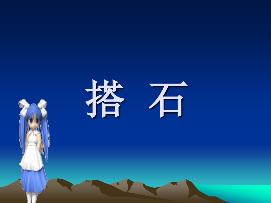 《搭石》ppt.ppt_第1页