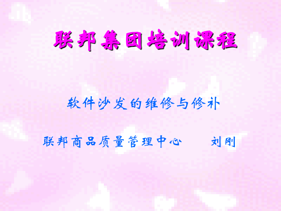 沙发的维修、修补.ppt_第1页