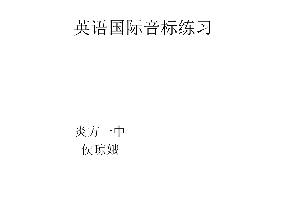 七年级英语新目标上音标教学课件.ppt_第1页