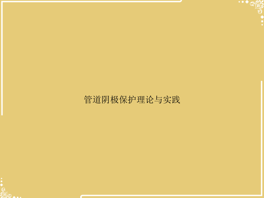 管道阴极保护理论与实践.ppt_第1页